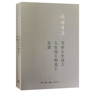 写在人生边上 人生边上的边上 石语 下载