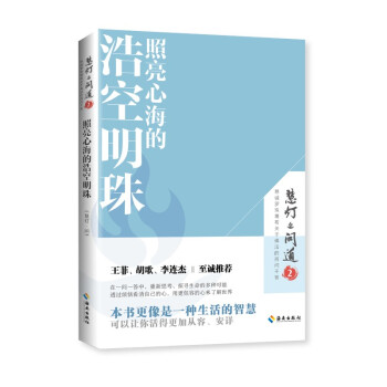 照亮心海的浩空明珠（《慧灯·问道》第二季）：本书更像是一种生活的智慧，可以让你活得更加从容、安详。 下载