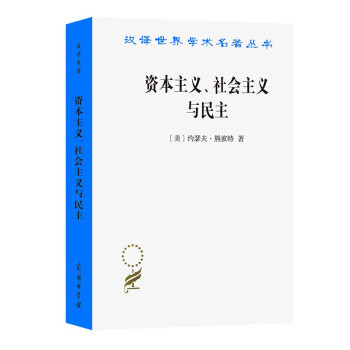 资本主义、社会主义与民主(汉译名著本) 下载
