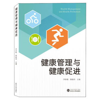 健康管理与健康促进 下载