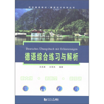 德语综合练习与解析 下载
