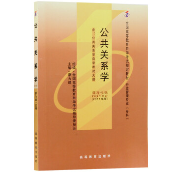 自考教材00182 0182公共关系学 2011版 廖为建编 高等教育出版社 下载