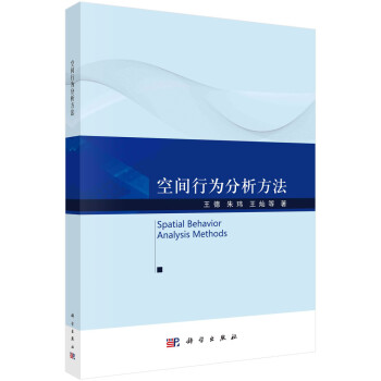 空间行为分析方法 下载