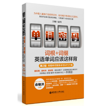 单词密码：词根+词缀，英语单词应该这样背（第2版.附赠单词随身本与MP3下载） 下载