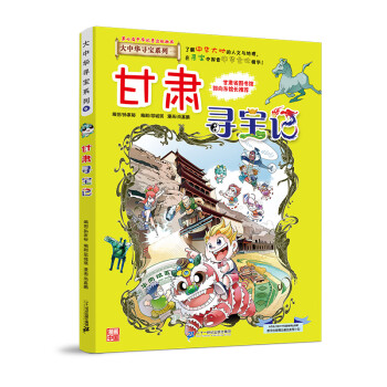 大中华寻宝记系列9甘肃寻宝记儿童中国地理科普知识百科漫画书 [7-10岁] 下载