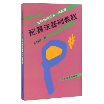 音乐自学丛书：配器法基础教程（作曲卷） 下载