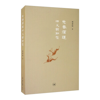 先秦儒道旧义新知录（增订本） 下载