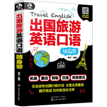 出国旅游英语口语随身带（扫码赠音频） 下载