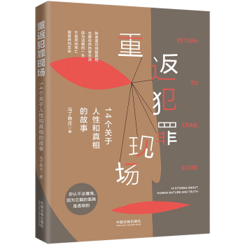 重返犯罪现场：14个关于人性和真相的故事 下载
