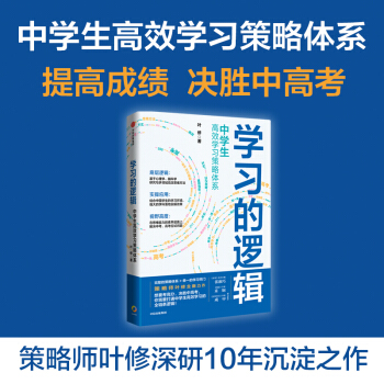 学习的逻辑 中学生高效学习策略体系 叶修 著 中信出版社 下载