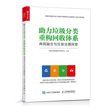 助力垃圾分类 重构回收体系 两网融合与垃圾治理探索（人邮普华出品） 下载
