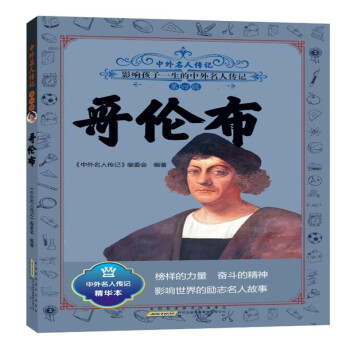 中外名人传记（第四辑）·哥伦布 下载