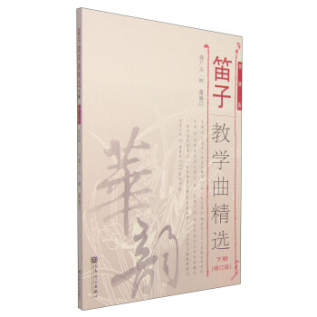 笛子教学曲精选 下册（简谱版 修订版）-“华韵”民族音乐精品教材系列 下载