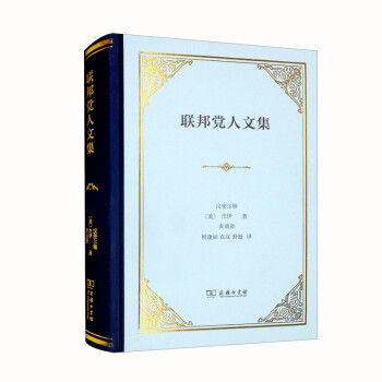 联邦党人文集（精装本） 下载