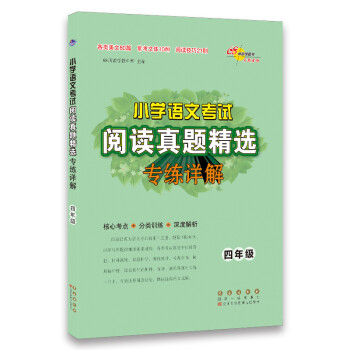 小学语文考试阅读真题精选专练详解：四年级 下载