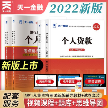 银行从业资格考试教材2022初级【教材+试卷】：银行业法律法规+个人贷款（共4册） 下载