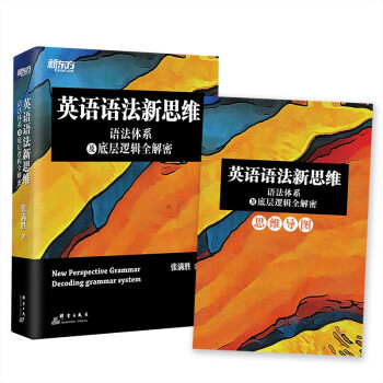 新东方 英语语法新思维——语法体系及底层逻辑全解密 下载