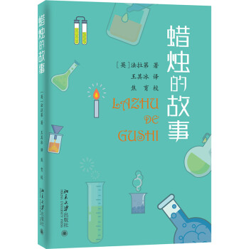 蜡烛的故事 写给孩子的科学启蒙书 入选中小学生阅读指导目录 下载