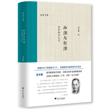 西潮与新潮——蒋梦麟回忆录 下载