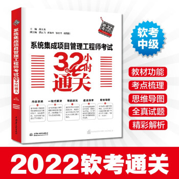 系统集成项目管理工程师考试32小时通关 下载
