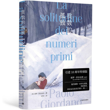质数的孤独（十周年特别版） [La solitudine dei numeri primi] 下载
