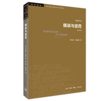 三联书店·学术前沿：福柯·规训与惩罚（修订译本）（新） 下载