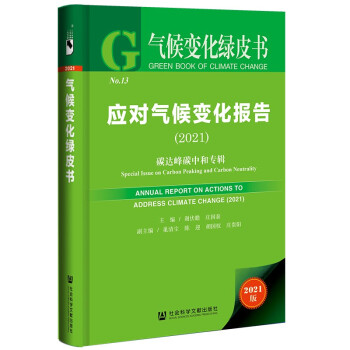 气候变化绿皮书：应对气候变化报告（2021）碳达峰碳中和专辑 [Annual Report on Actions to Address Climate Change] 下载