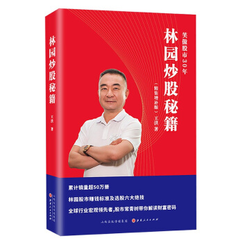 林园炒股秘籍（精装增补版） 王洪 笑傲股市30年 下载