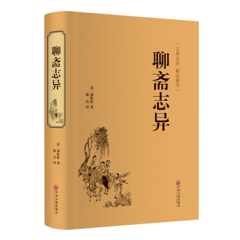 聊斋志异（精装精选精译版） 下载