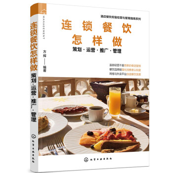 酒店餐饮民宿经营与管理指南系列--连锁餐饮怎样做——策划·运营·推广·管理 下载