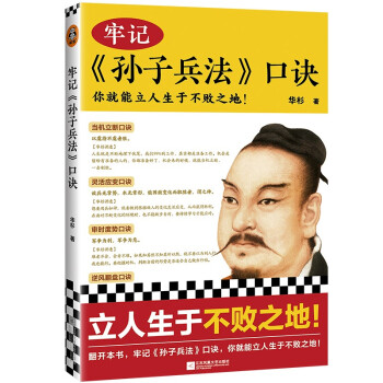 牢记孙子兵法口诀（你就能立人生于不败之地！精选99句孙子兵法精华） 下载