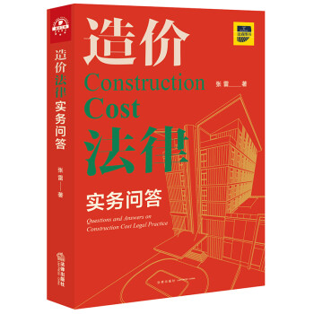 造价法律实务问答 下载