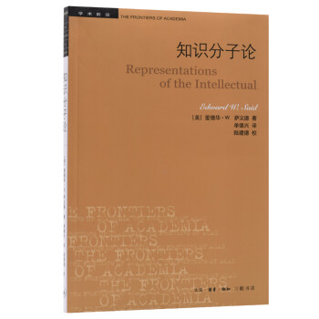 三联书店·学术前沿：萨义德：知识分子论（三版） 下载
