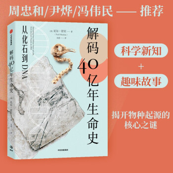 解码40亿年生命史 从化石到DNA 生物科普书 尹烨推荐 下载
