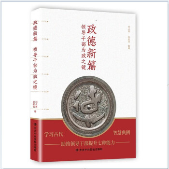 政德新篇——领导干部为政之镜 下载