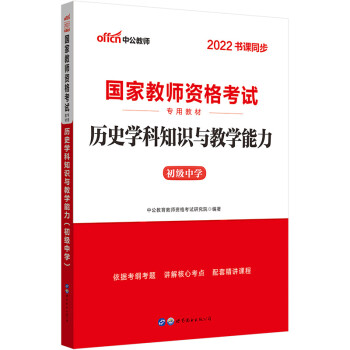 中公教育2022国家教师资格考试教材：历史学科知识与教学能力（初级中学） 下载