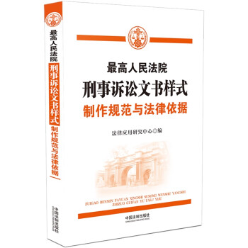 最高人民法院刑事诉讼文书样式：制作规范与法律依据 下载