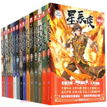 星辰变(典藏版共15册) 下载