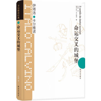 卡尔维诺经典：命运交叉的城堡（新版） [Il castello dei destini incrociati] 下载