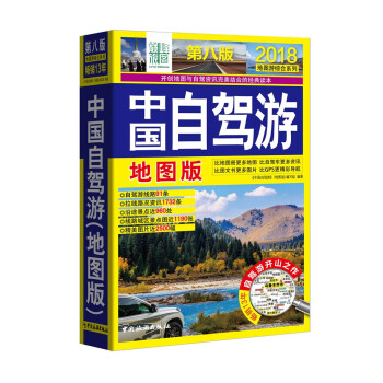 中国自驾游（地图版）（第八版） 下载