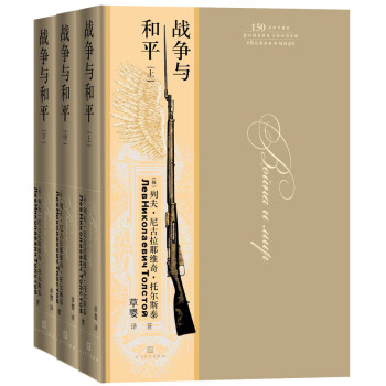 战争与和平（上中下全3册 无删减版） 下载