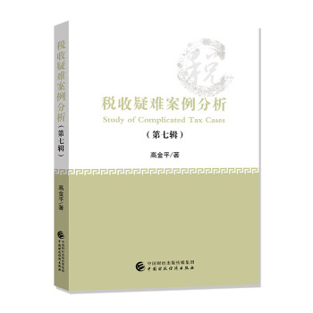 税收疑难案例分析（第七辑） 下载