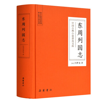 东周列国志（中国古典小说普及文库） 下载