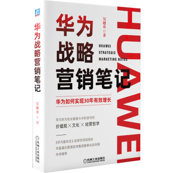 华为战略营销笔记 下载