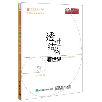 透过结构看世界：洞悉本质的思考艺术 下载