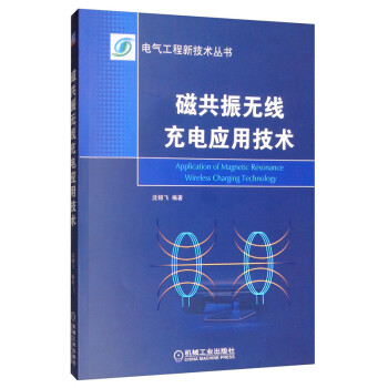 磁共振无线充电应用技术 [Application of Magnetic Resonance Wireless Charging Technology] 下载