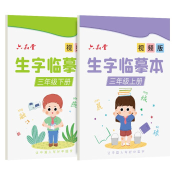三年级生字临摹字帖语文课本人教版天天练速成21天上下册楷书同步小学生儿童练习初学者硬笔正楷练字帖 下载