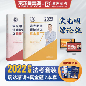 司法考试2022 瑞达法考 国家法律职业资格考试 宋光明讲理论法之精讲+真金题（套装共2册） 下载