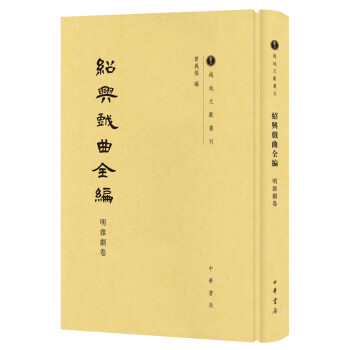 绍兴戏曲全编·明杂剧卷（越地文献丛刊） 下载