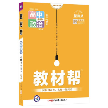 教材帮 必修4 政治 RJ （人教新教材）（哲学与文化）2023年新版-天星教育 下载